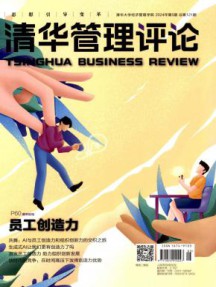 清华管理评论杂志